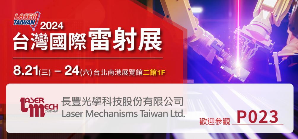 2024 臺(tái)灣國(guó)際雷射展 8/21(三)~8/24(六)  攤位#P023