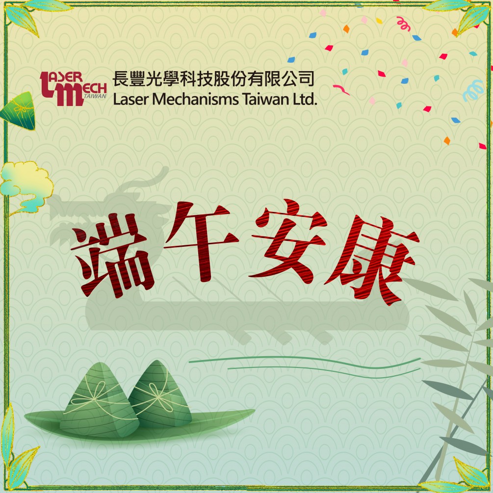 長(zhǎng)豐光學(xué) 敬祝各位端午佳節(jié)愉快！