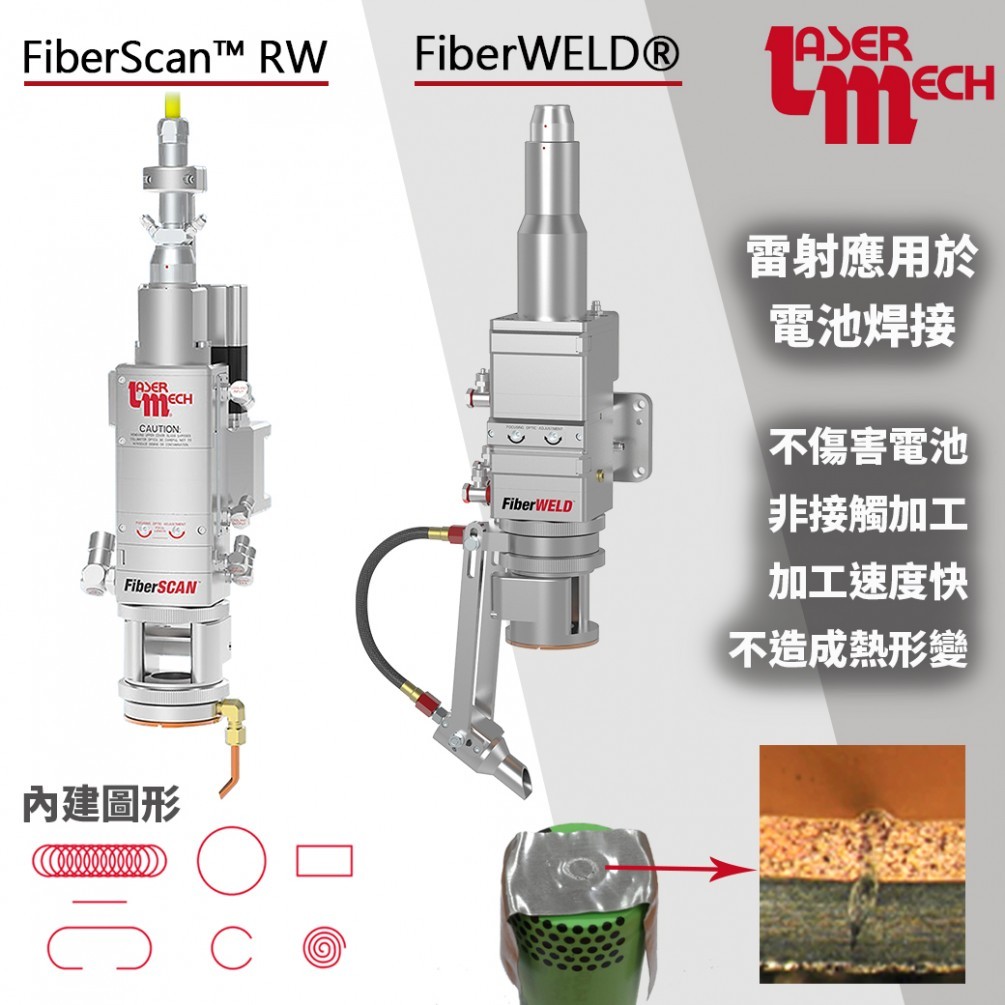 雷射應用於電池焊接