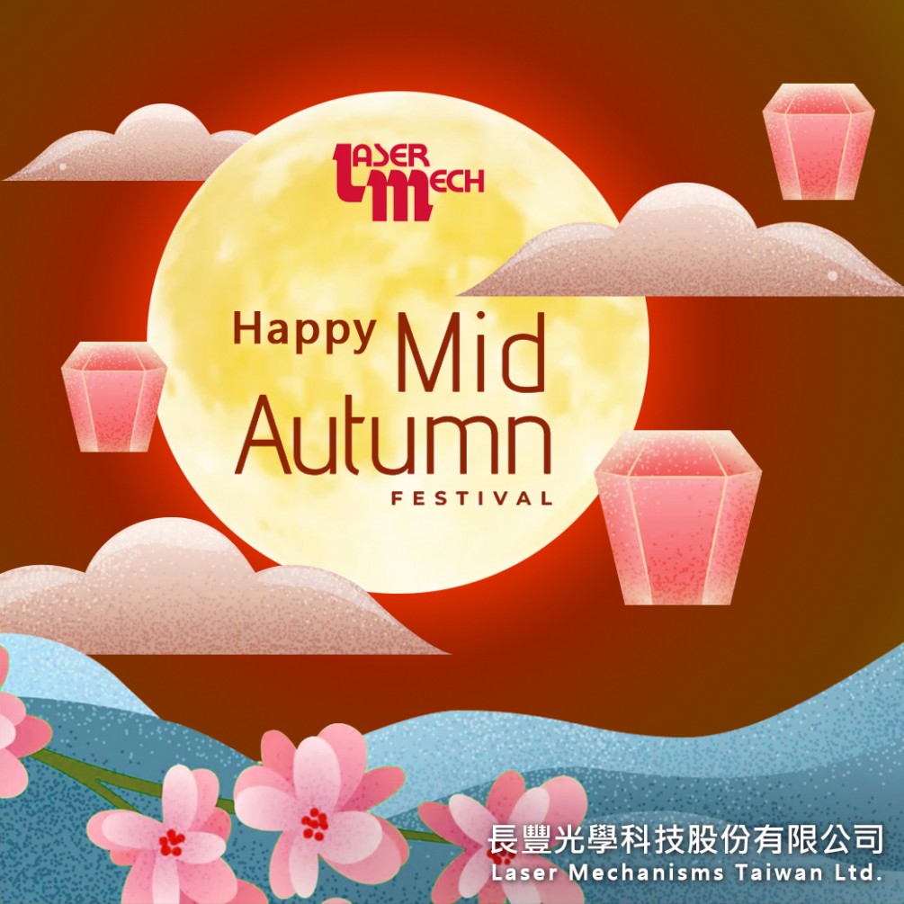 長豐光學科技股份有限公司敬祝中秋佳節愉快