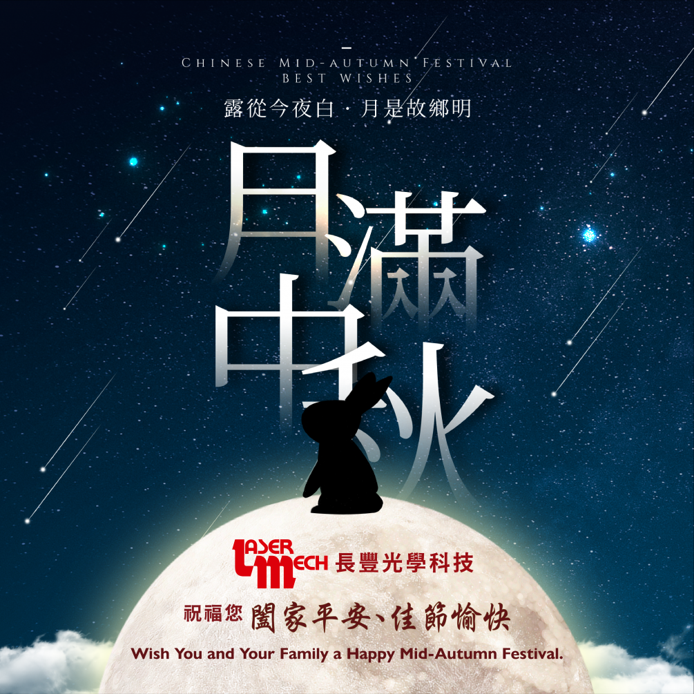 長豐科技祝您中秋佳節愉快