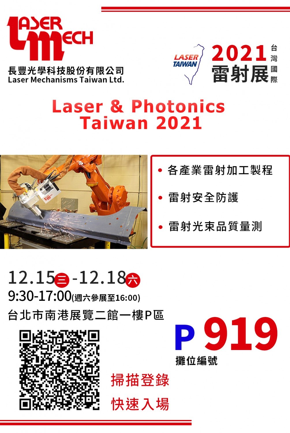 2021 臺灣國際雷射展 12/15(三)~12/18(六)  攤位P919
