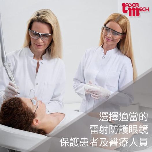 醫療美容-雷射防護 醫療美容-雷射防護