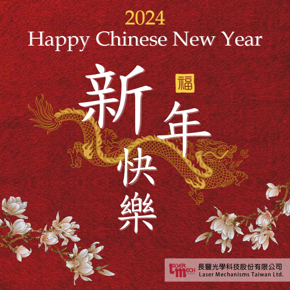 2024 長(zhǎng)豐光學(xué)敬祝所有客戶及廠商 龍年行大運(yùn)~~ 
