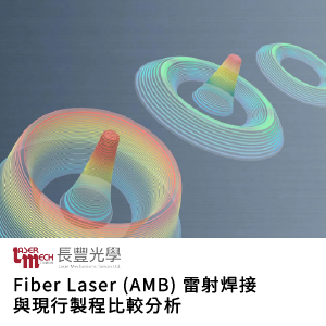 雷射焊接｜銅材質｜Fiber Laser (AMB) 雷射焊接與現行製程比較分析