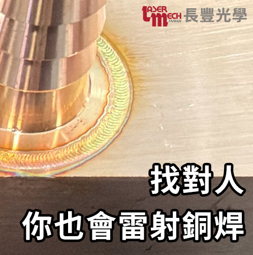 雷射焊接｜銅材質｜冷卻散熱模組雷射應用概覽